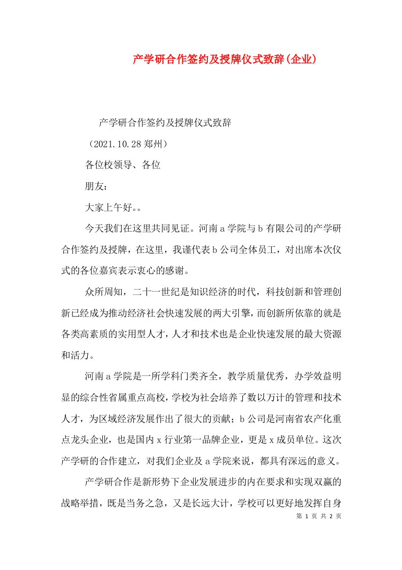 产学研合作签约及授牌仪式致辞(企业)（二）