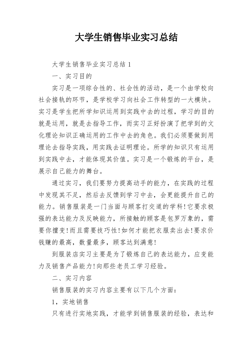 大学生销售毕业实习总结