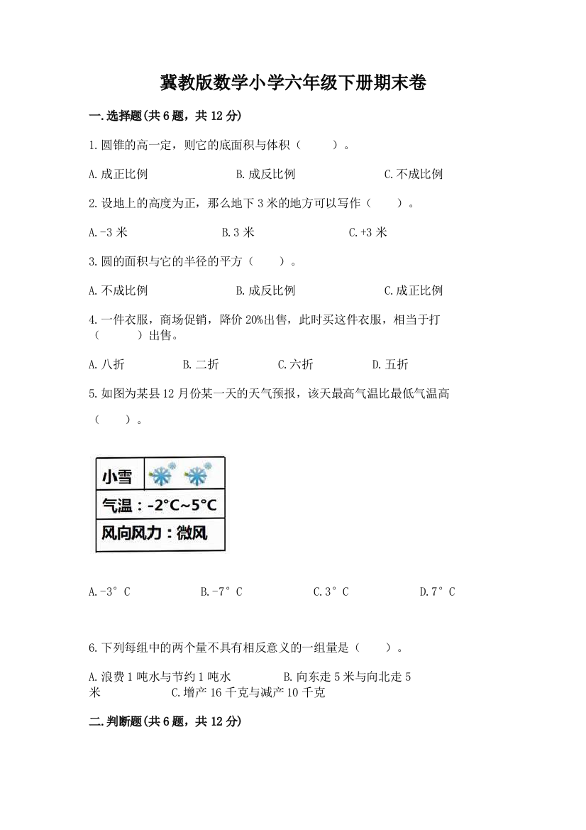 冀教版数学小学六年级下册期末卷有答案