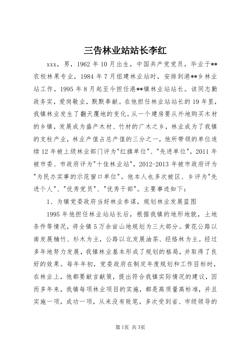 三告林业站站长李红