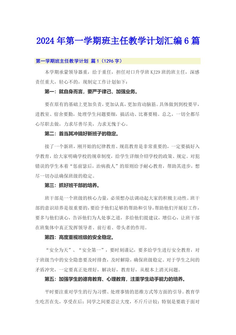 2024年第一学期班主任教学计划汇编6篇