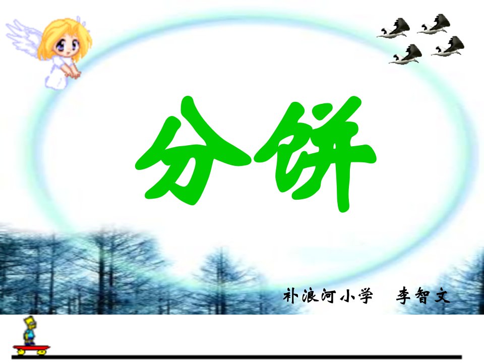 2011小学数学教案PPT-分饼