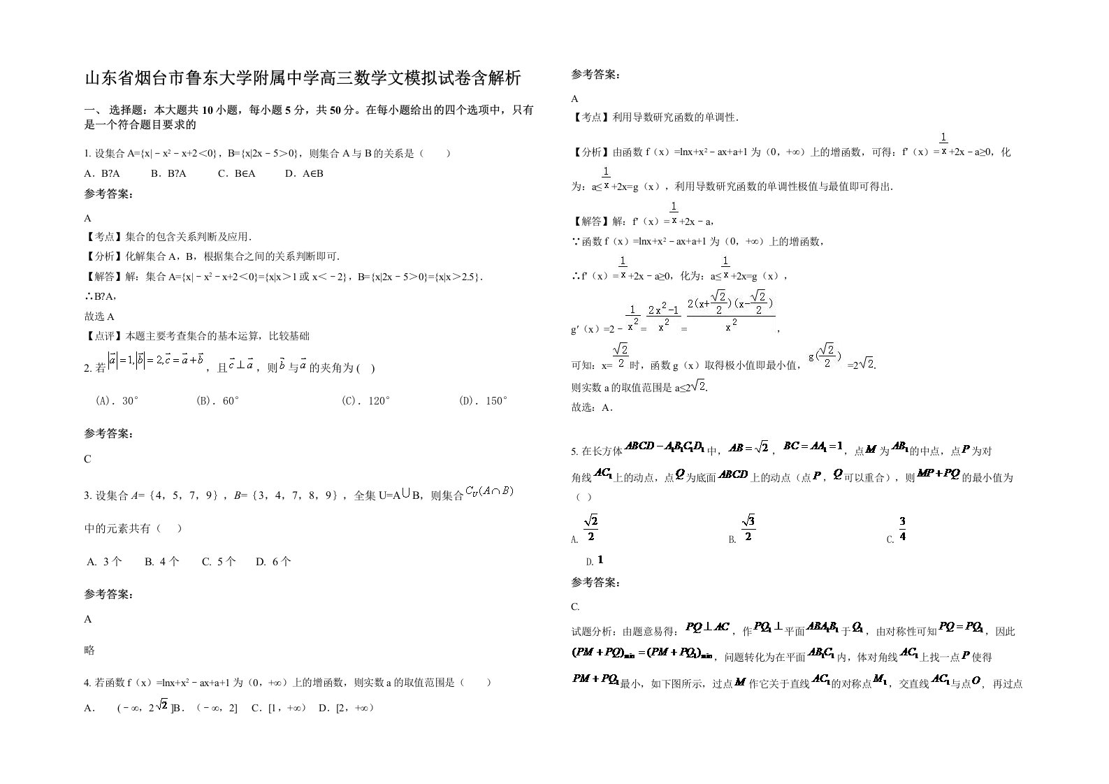 山东省烟台市鲁东大学附属中学高三数学文模拟试卷含解析