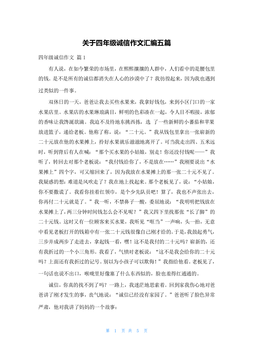 关于四年级诚信作文汇编五篇