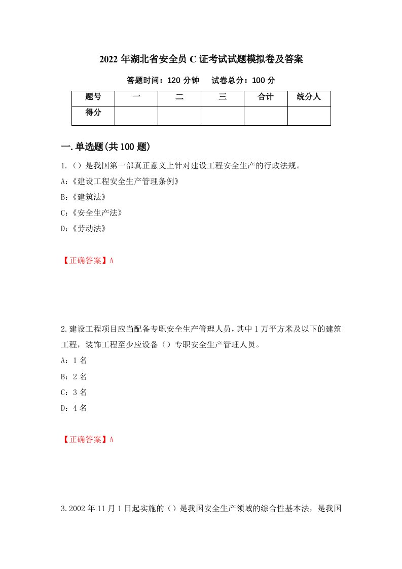 2022年湖北省安全员C证考试试题模拟卷及答案第52套