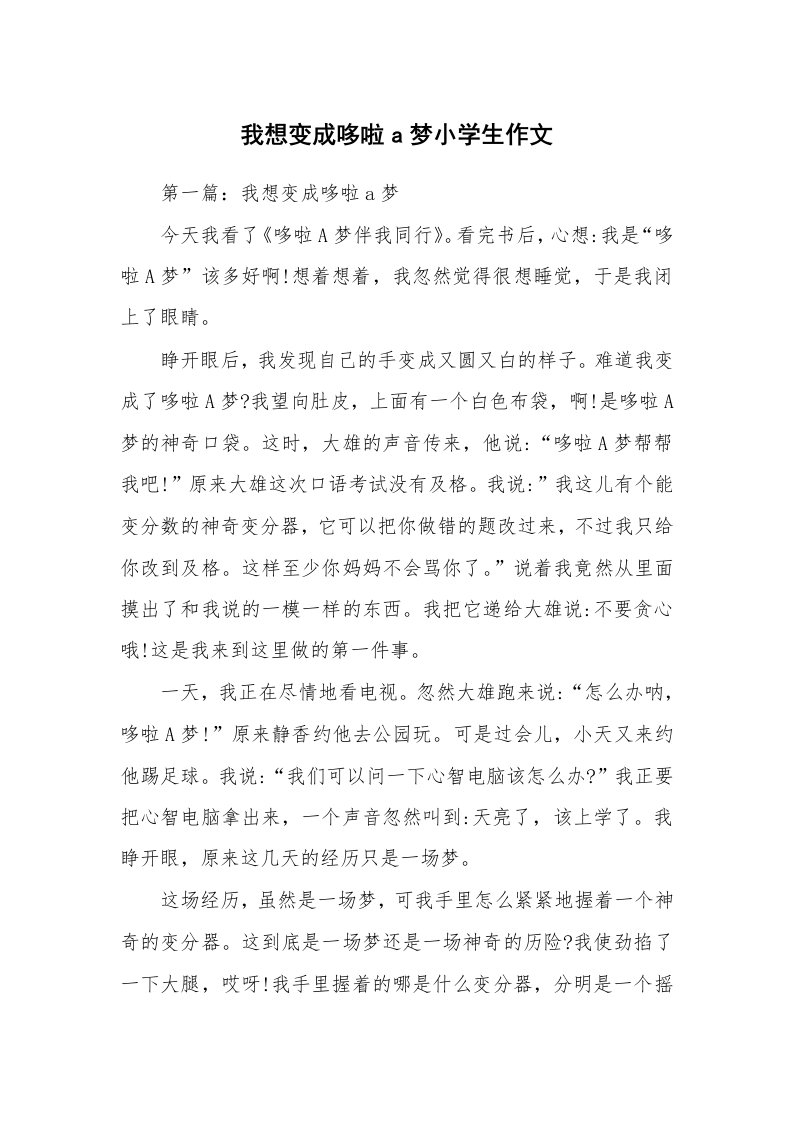 我想变成哆啦a梦小学生作文