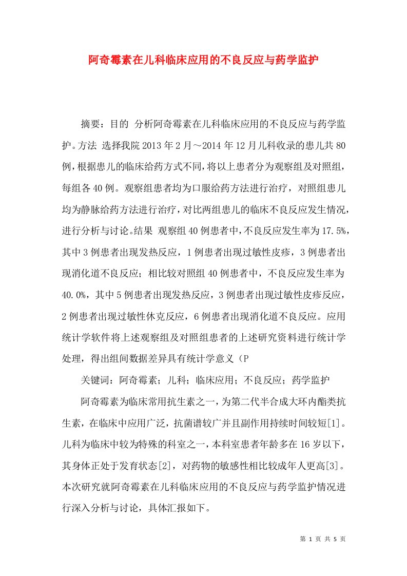 阿奇霉素在儿科临床应用的不良反应与药学监护