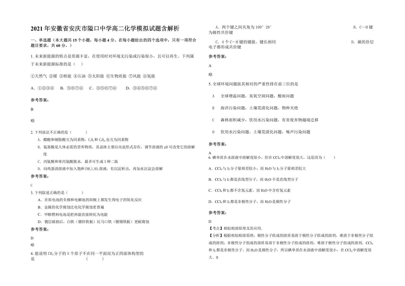 2021年安徽省安庆市隘口中学高二化学模拟试题含解析