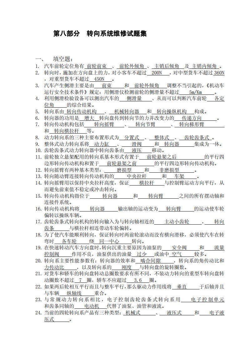 08第八部分_转向系统维修试题集答案