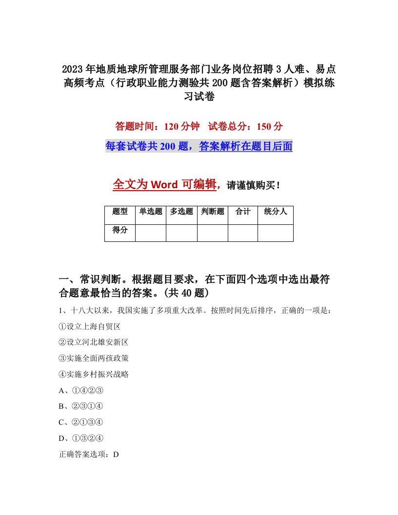 2023年地质地球所管理服务部门业务岗位招聘3人难易点高频考点行政职业能力测验共200题含答案解析模拟练习试卷