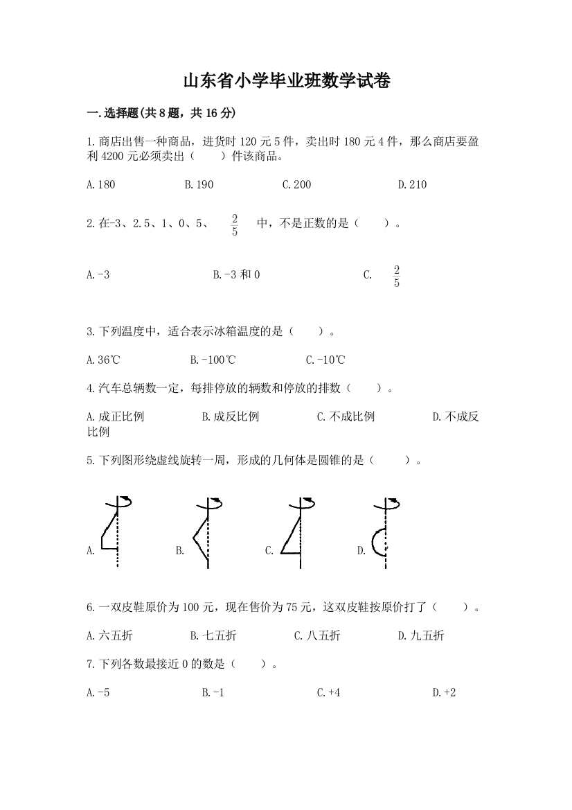 山东省小学毕业班数学试卷附答案【培优a卷】