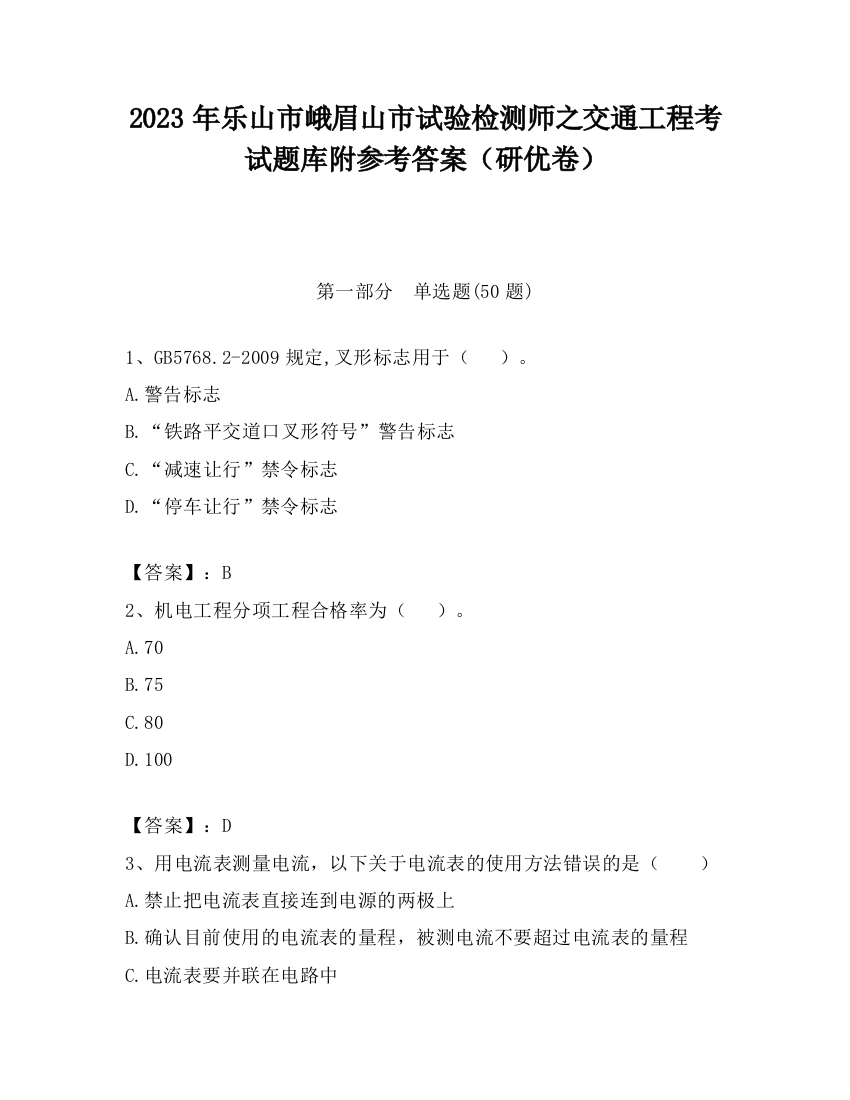 2023年乐山市峨眉山市试验检测师之交通工程考试题库附参考答案（研优卷）