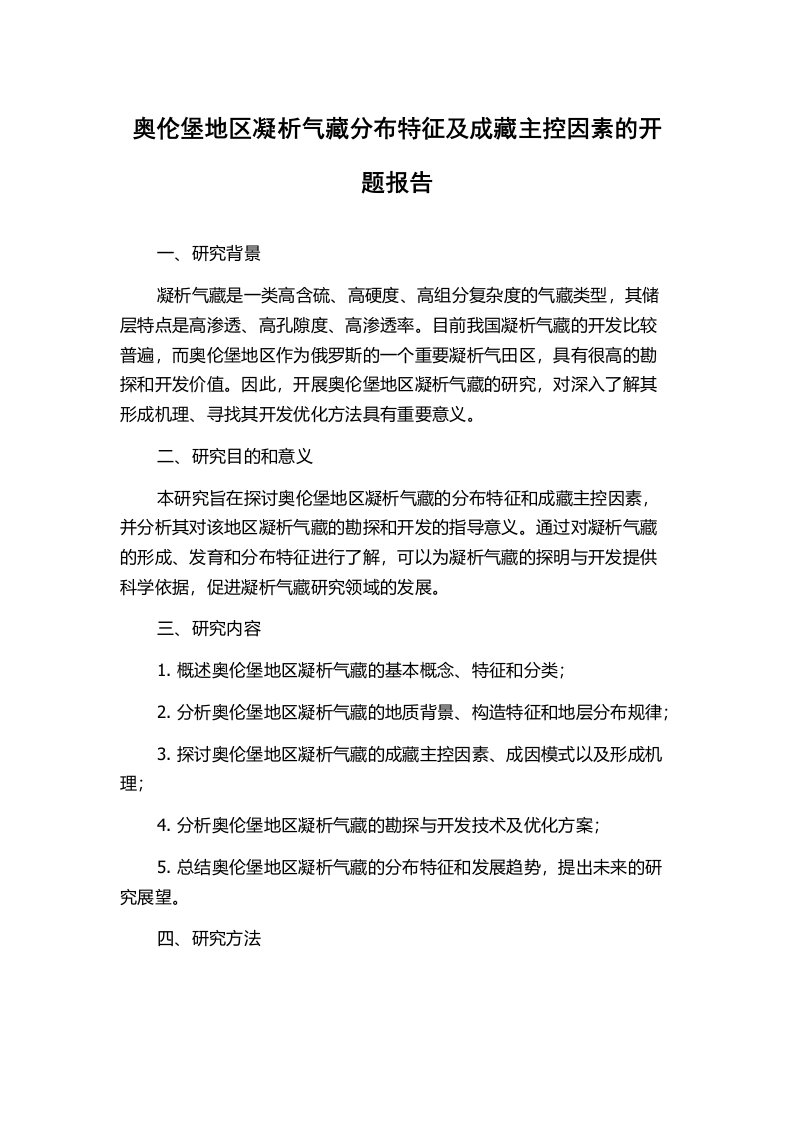 奥伦堡地区凝析气藏分布特征及成藏主控因素的开题报告