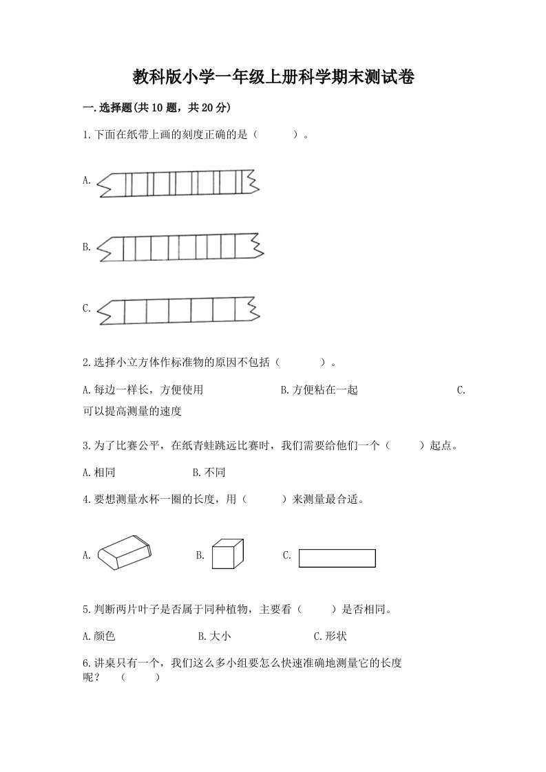 教科版小学一年级上册科学期末测试卷及参考答案【夺分金卷】