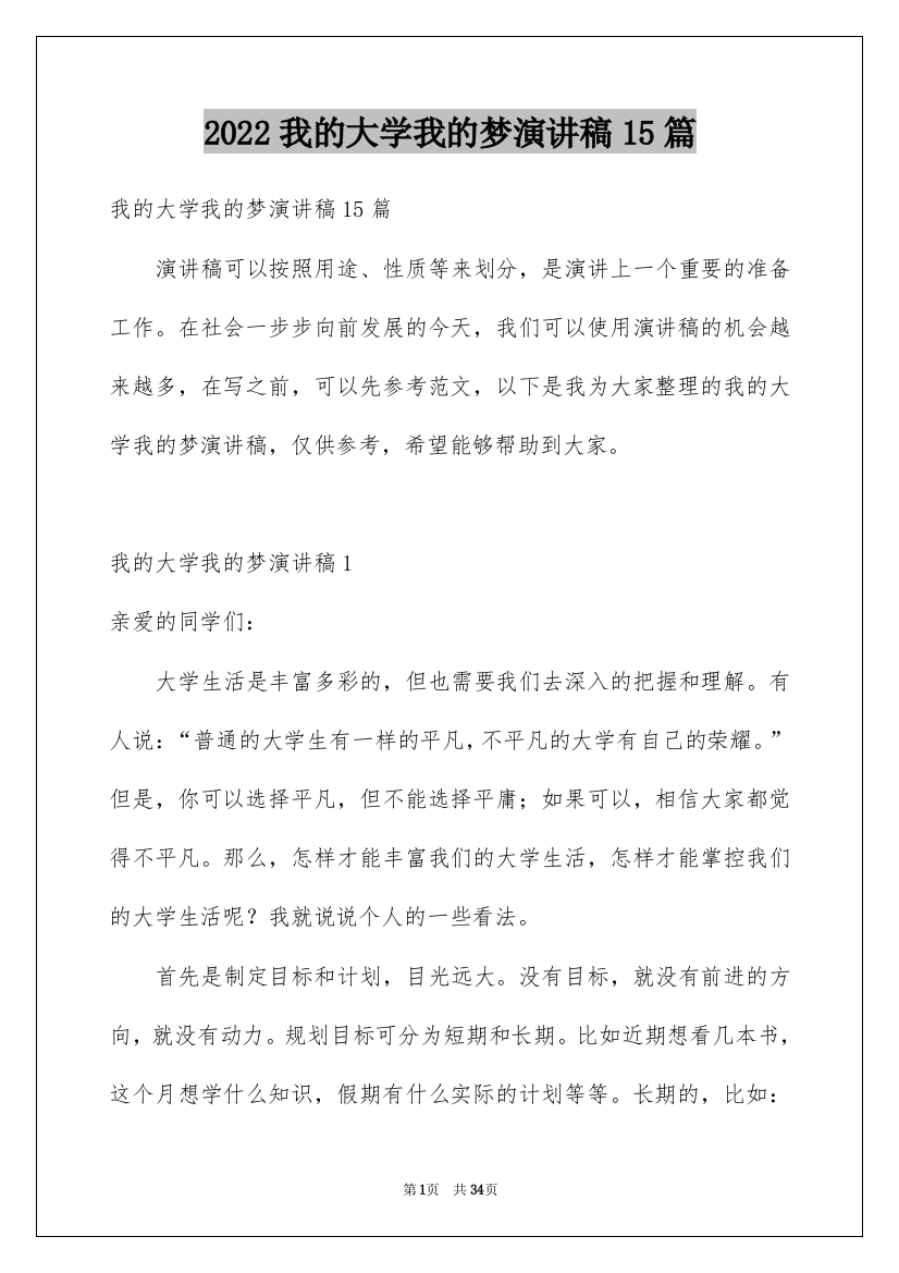 2022我的大学我的梦演讲稿15篇