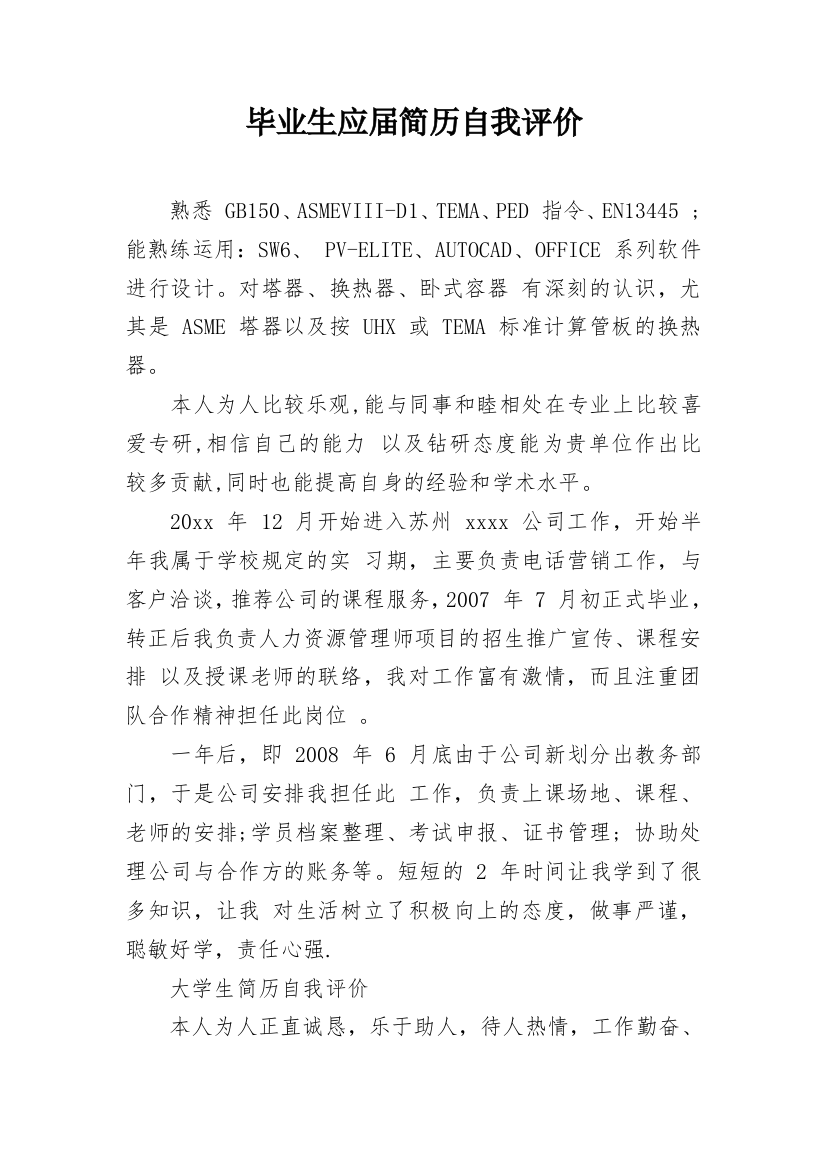 毕业生应届简历自我评价