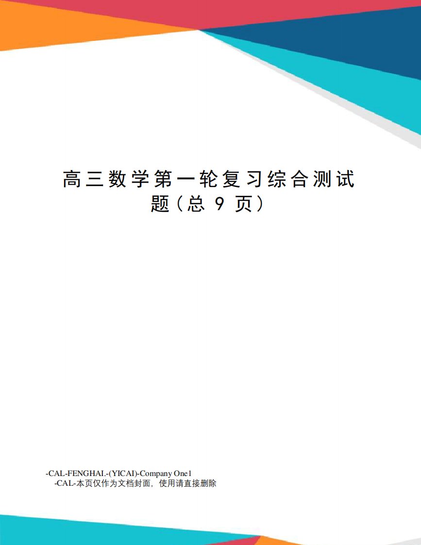 高三数学第一轮复习综合测试题