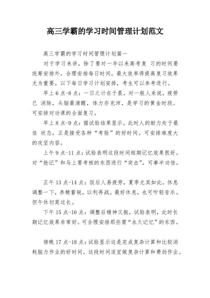 高三学霸的学习时间管理计划范文