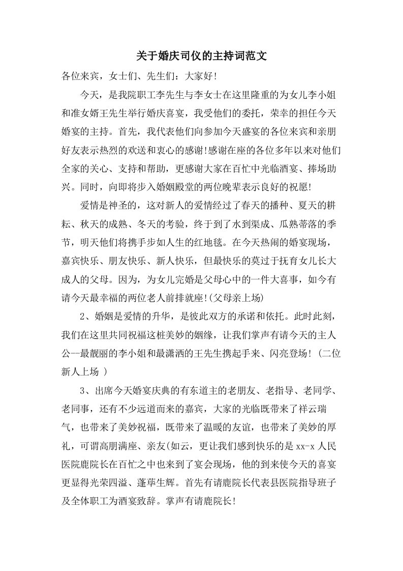 关于婚庆司仪的主持词范文