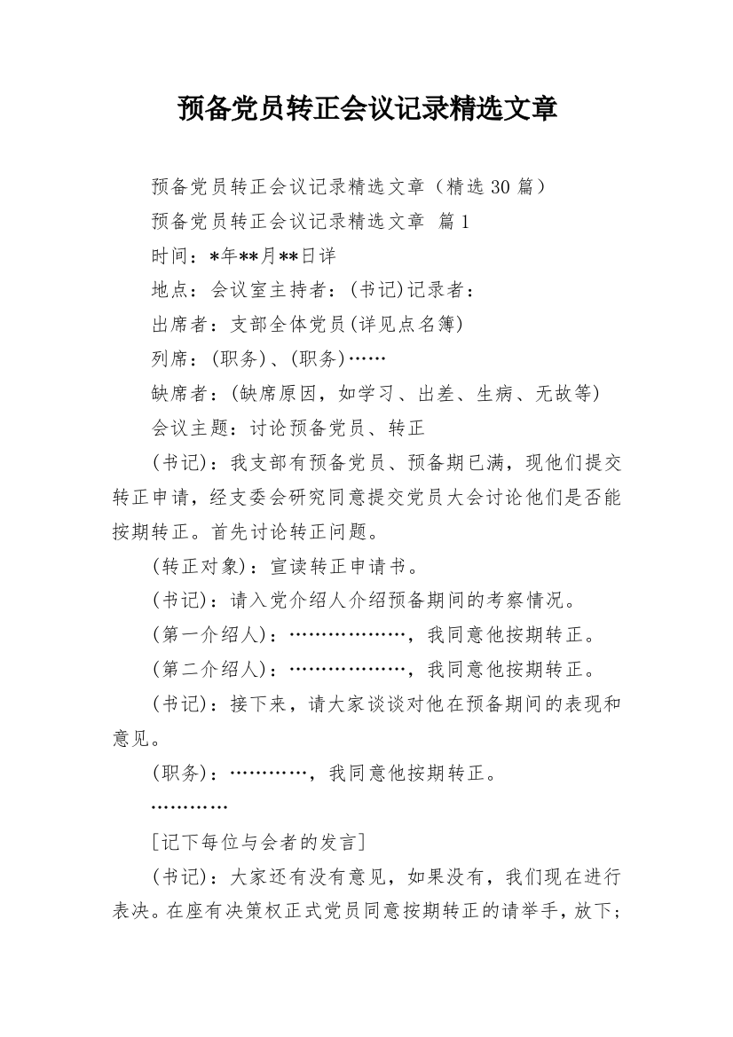 预备党员转正会议记录精选文章