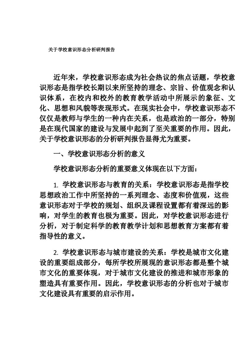 关于学校意识形态分析研判报告