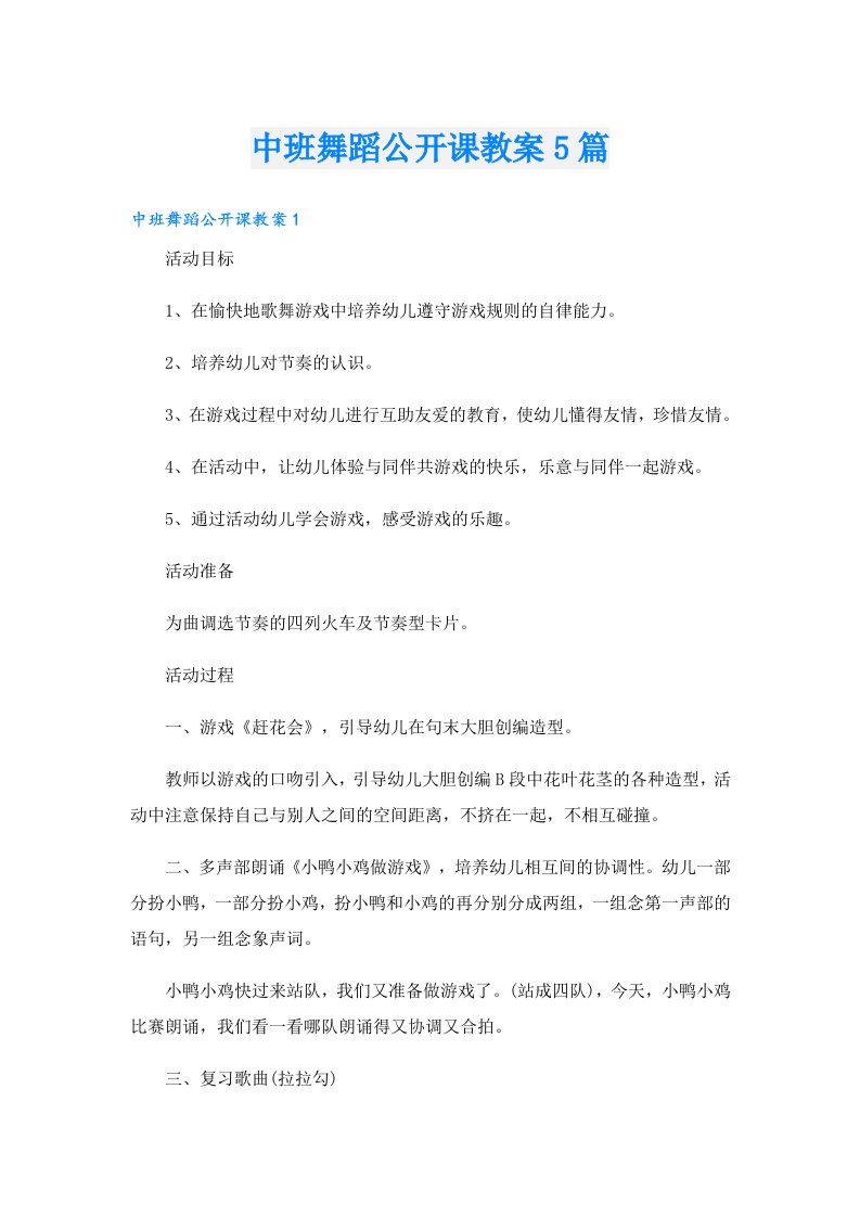 中班舞蹈公开课教案5篇