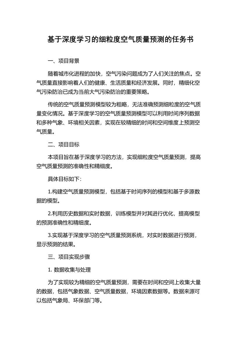 基于深度学习的细粒度空气质量预测的任务书