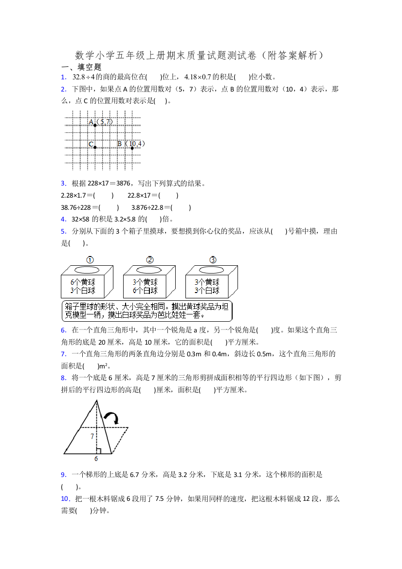 数学小学五年级上册期末质量试题测试卷(附答案解析)