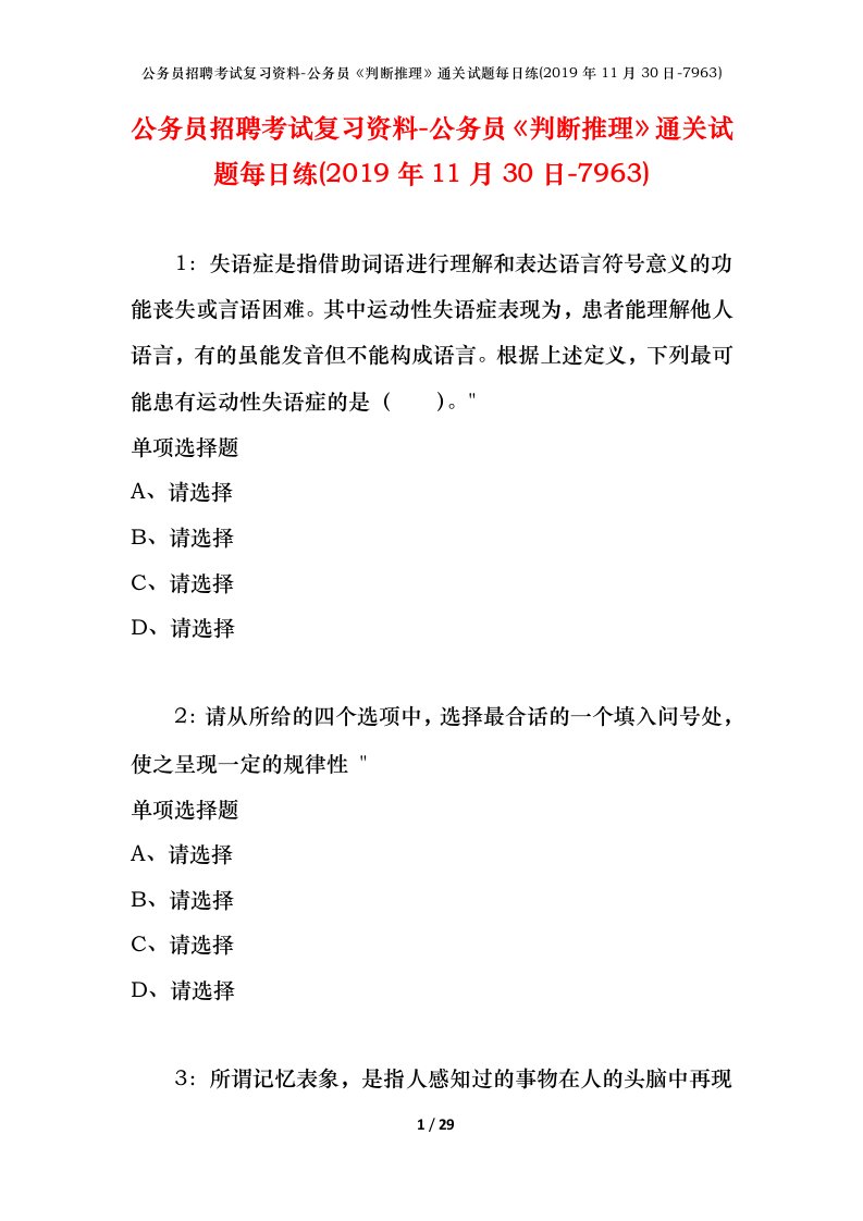 公务员招聘考试复习资料-公务员判断推理通关试题每日练2019年11月30日-7963