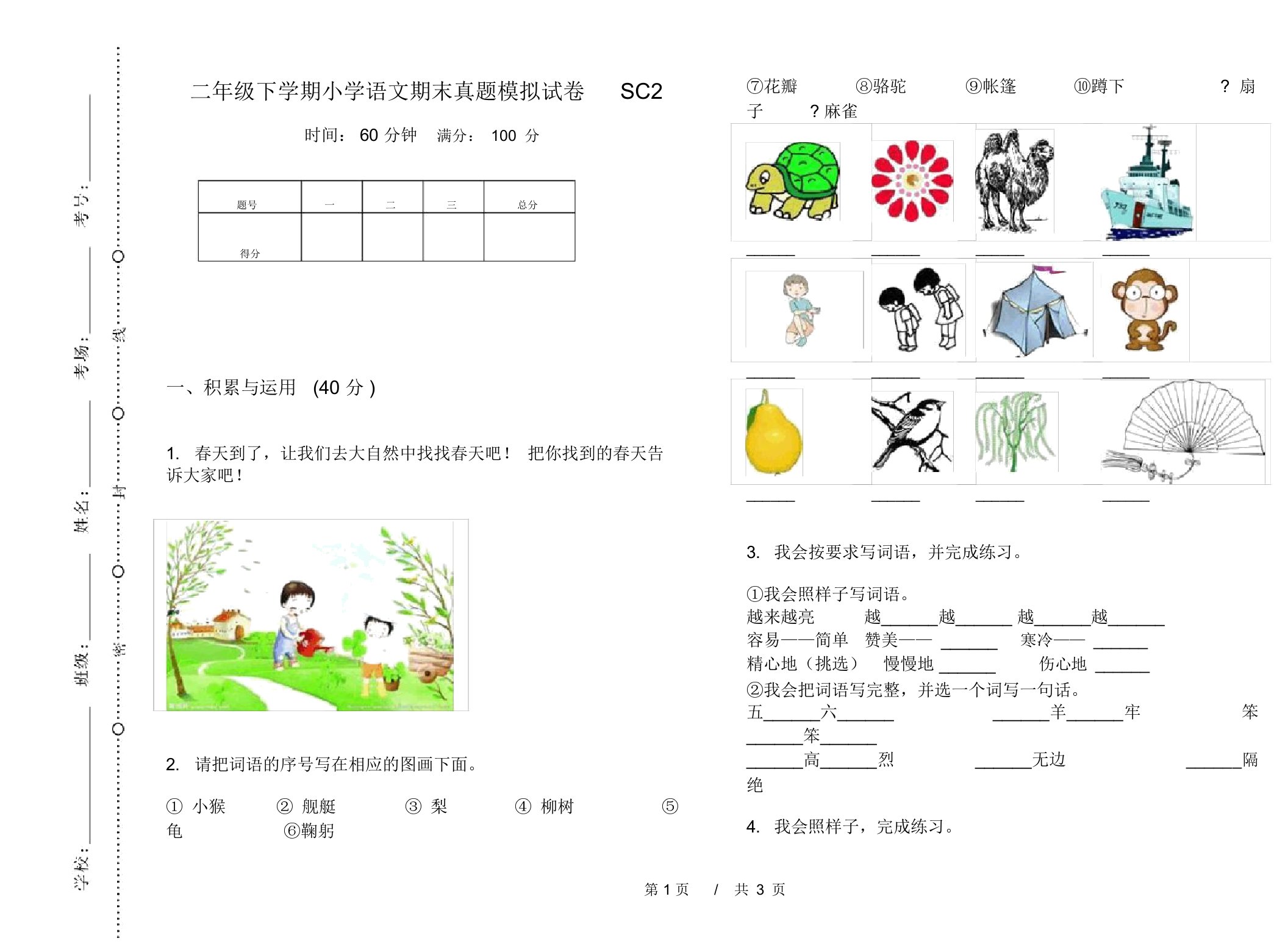 二年级下学期小学语文期末真题模拟试卷SC2