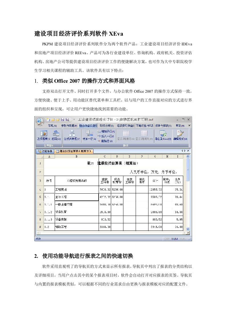 PKPM建设项目经济评价系列软件XEva