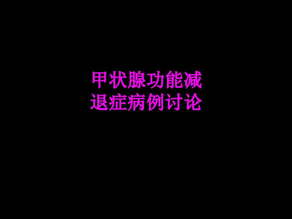 医学甲状腺功能减退症病例讨论专题课件