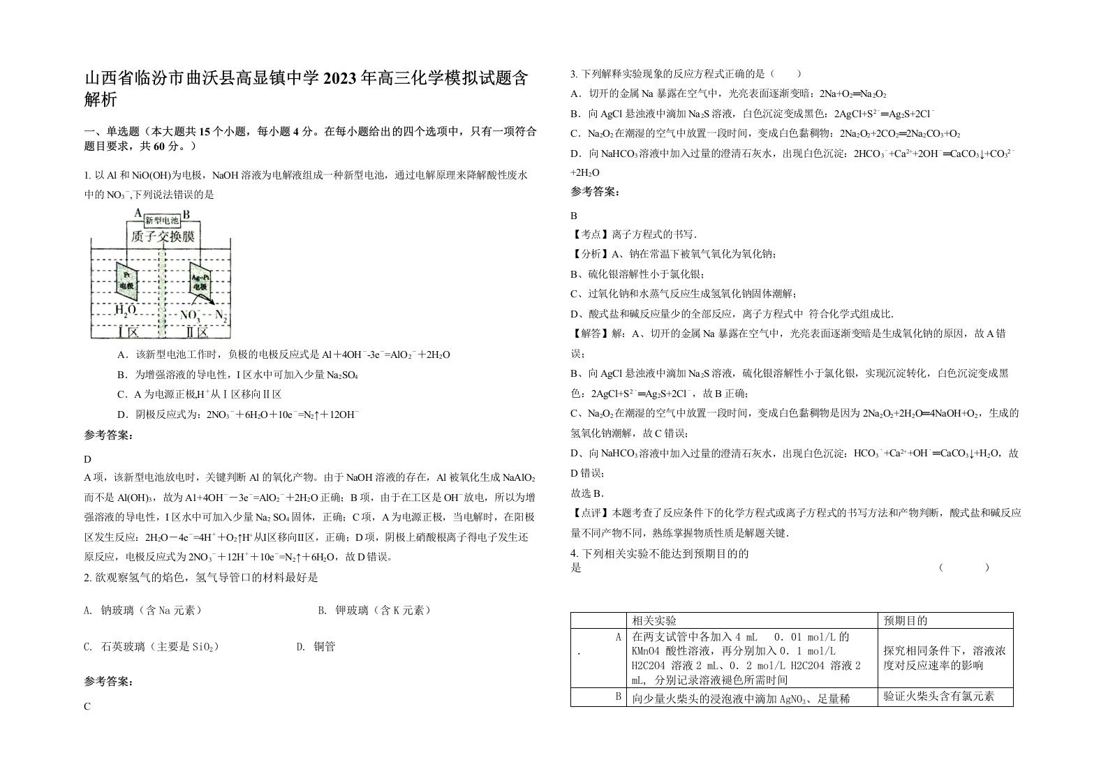 山西省临汾市曲沃县高显镇中学2023年高三化学模拟试题含解析