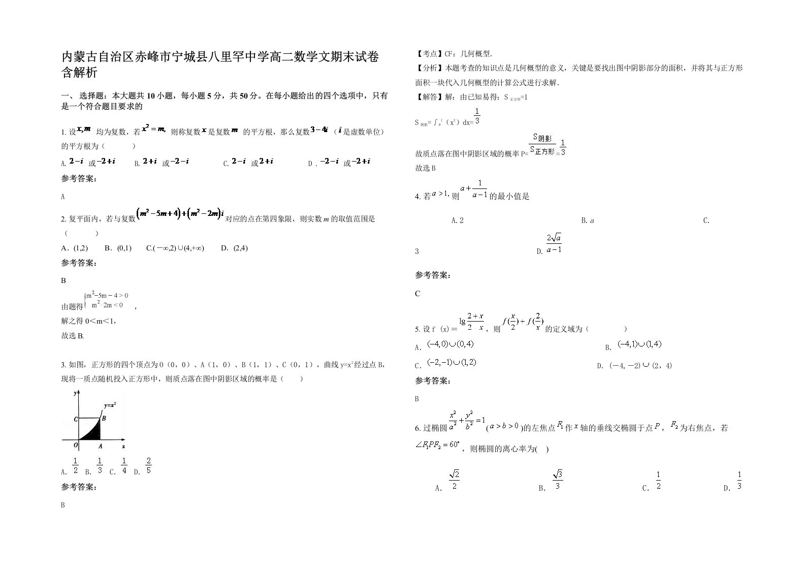 内蒙古自治区赤峰市宁城县八里罕中学高二数学文期末试卷含解析