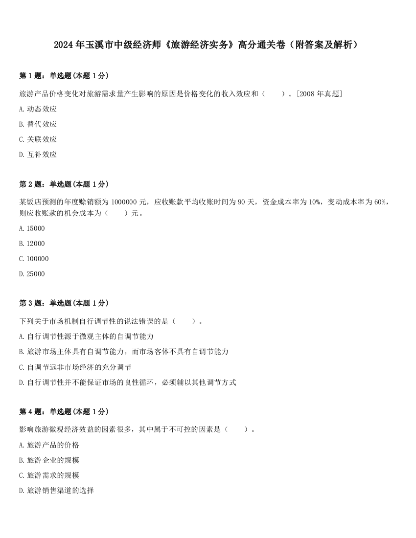 2024年玉溪市中级经济师《旅游经济实务》高分通关卷（附答案及解析）