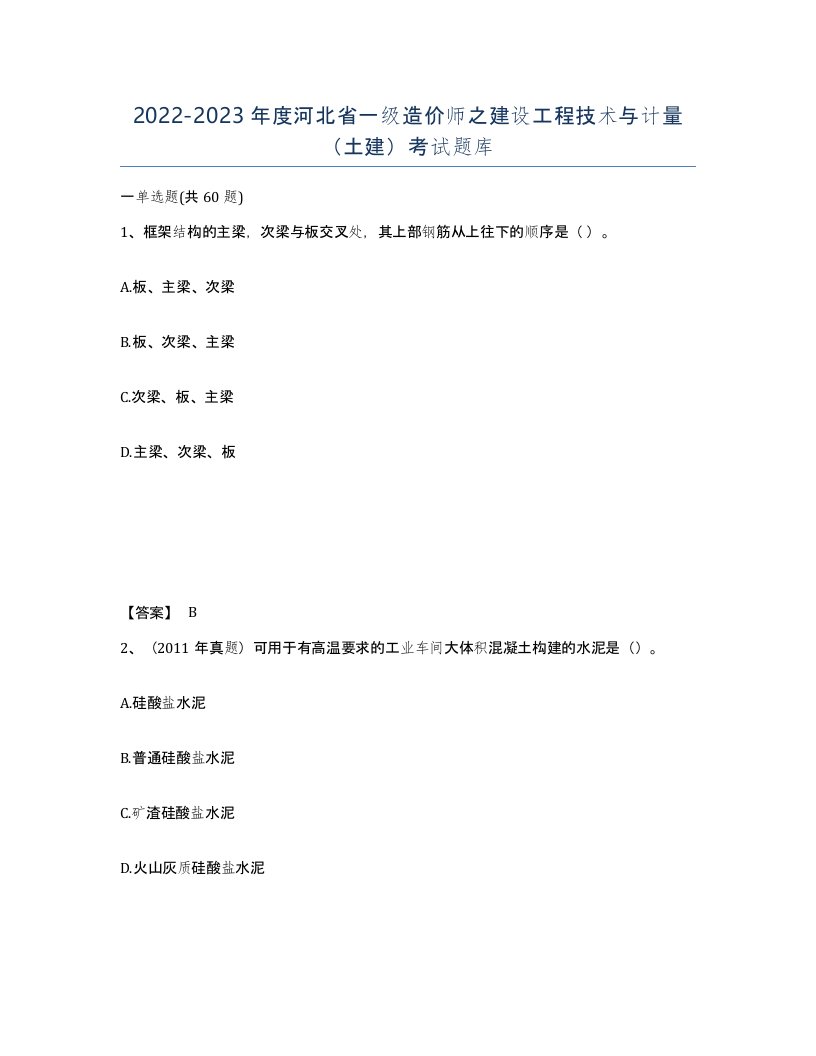 2022-2023年度河北省一级造价师之建设工程技术与计量土建考试题库