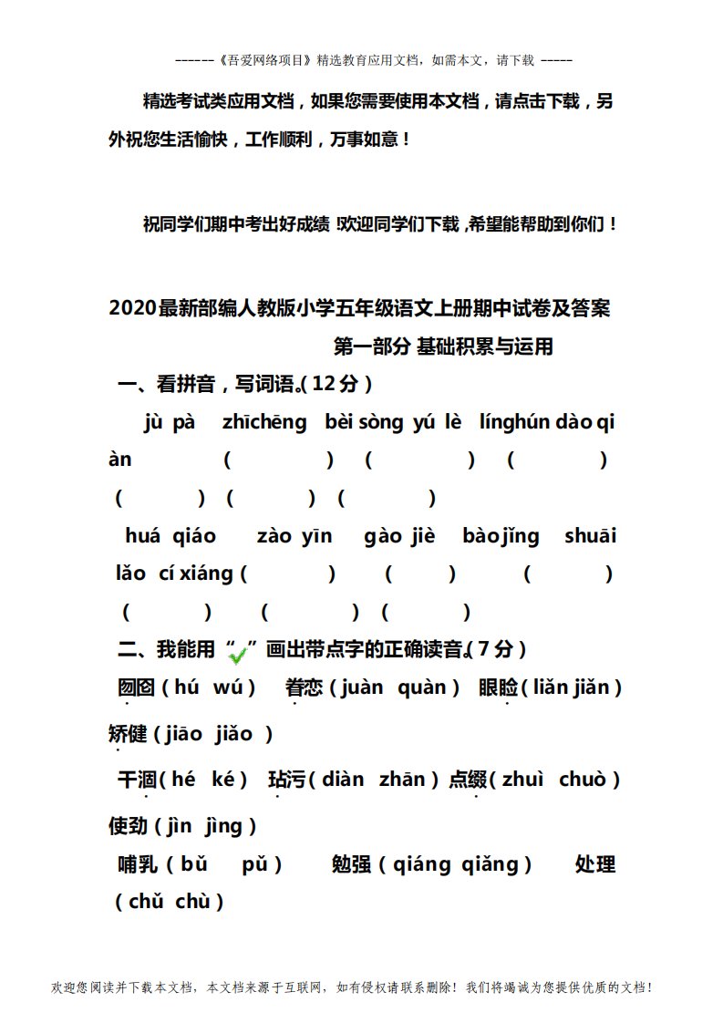 2020最新部编人教版小学五年级语文上册期中试卷及答案