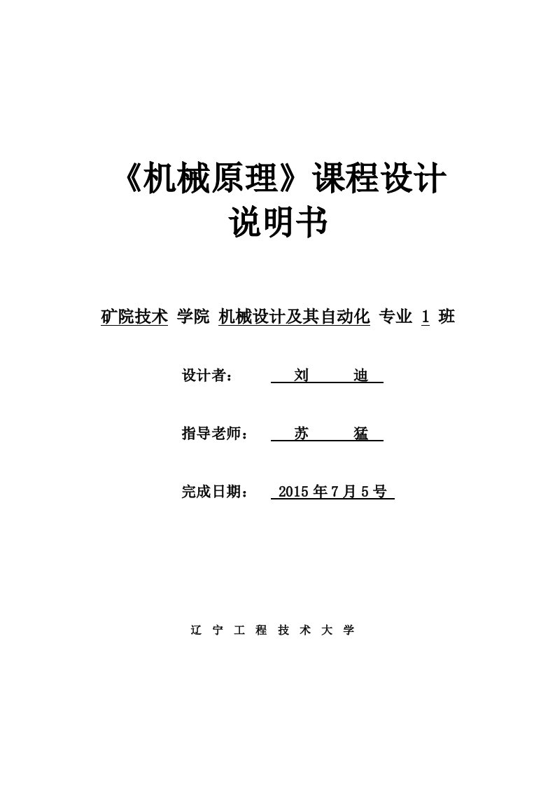 我的课程设计游戏及机构运动简图与传动系统设计