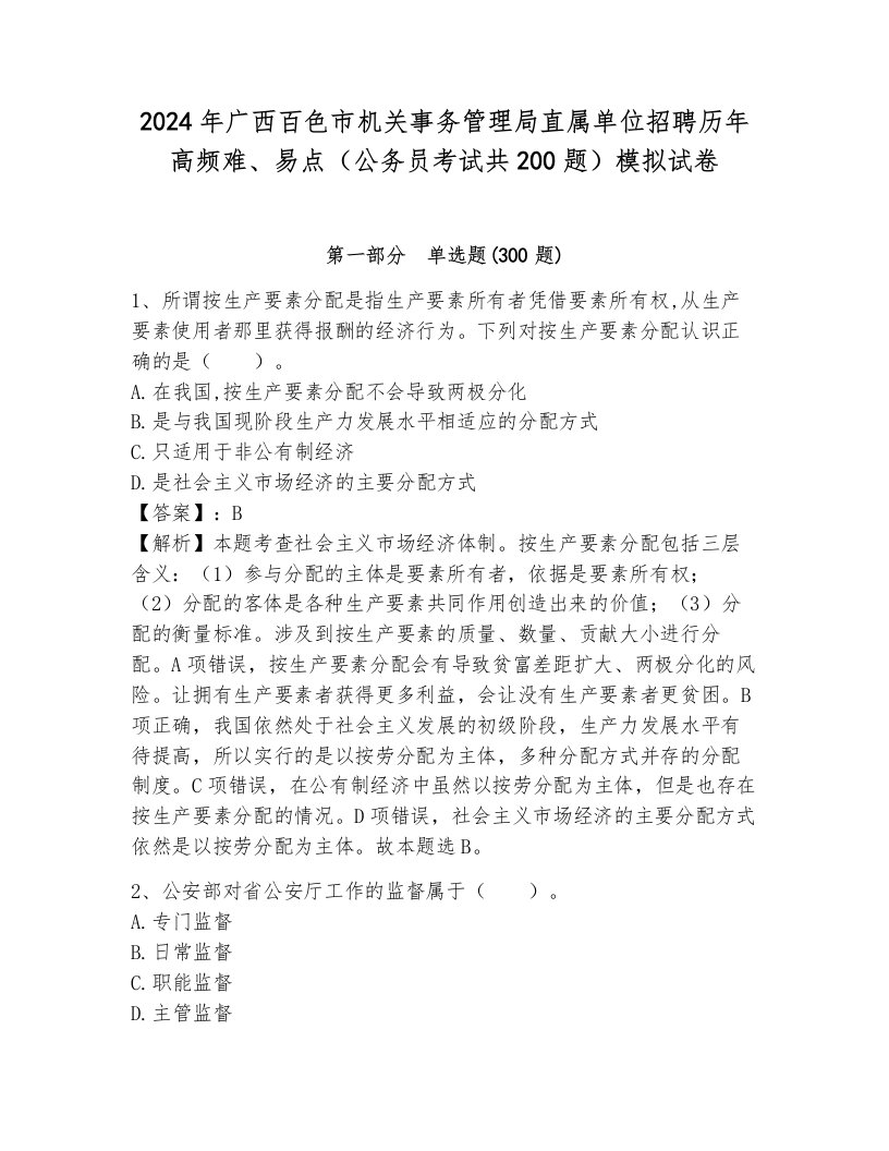 2024年广西百色市机关事务管理局直属单位招聘历年高频难、易点（公务员考试共200题）模拟试卷（夺冠系列）