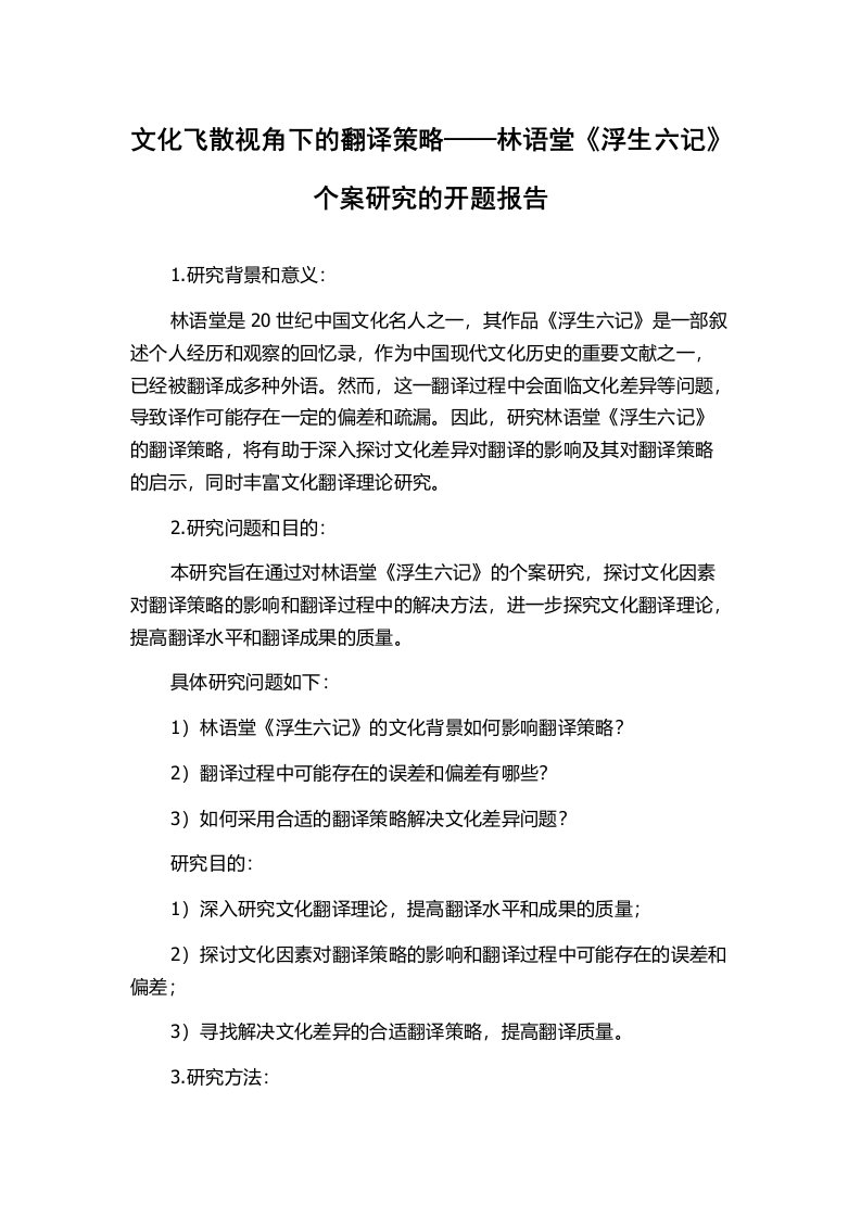 文化飞散视角下的翻译策略——林语堂《浮生六记》个案研究的开题报告