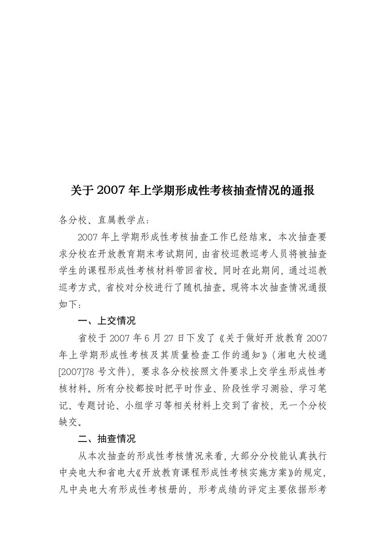 关于2007年上学期形成性考核抽查情况的通报