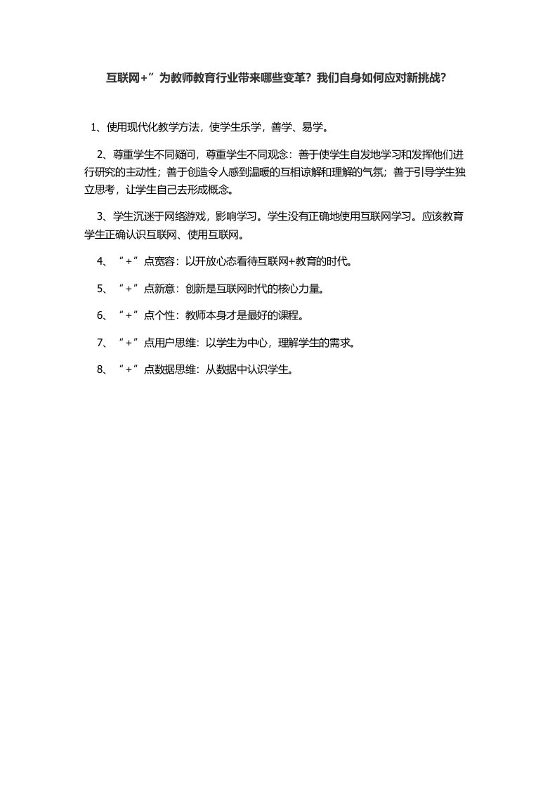 互联网”为教师教育行业带来哪些变革我们自身如何应对新挑战