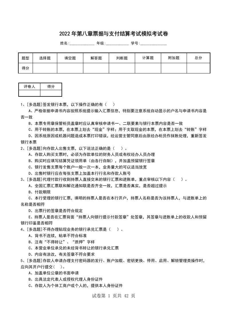 2022年第八章票据与支付结算考试模拟考试卷