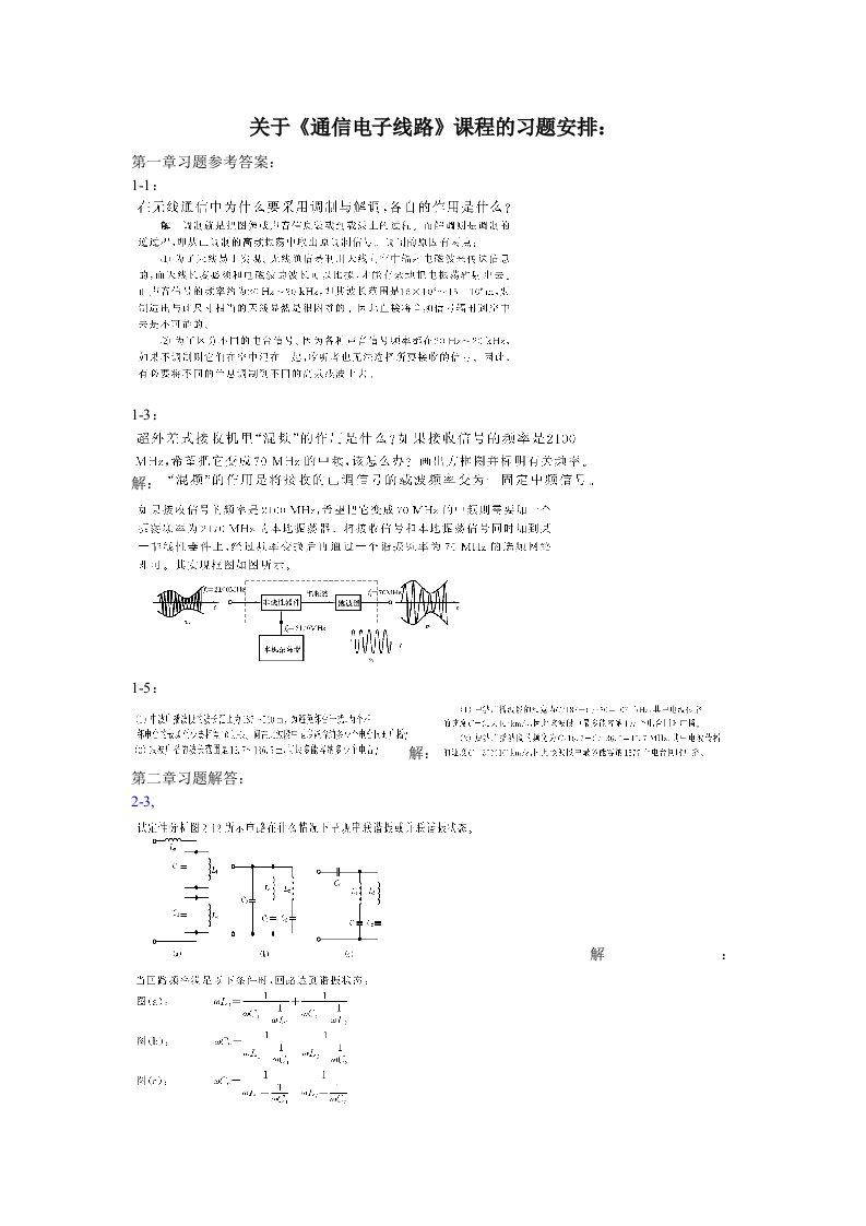 通信电子线路习题解答(严国萍版)