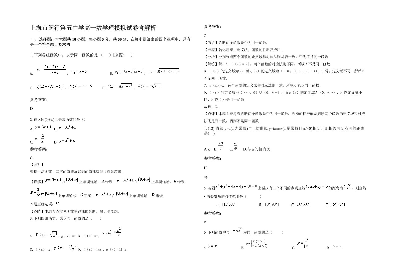 上海市闵行第五中学高一数学理模拟试卷含解析