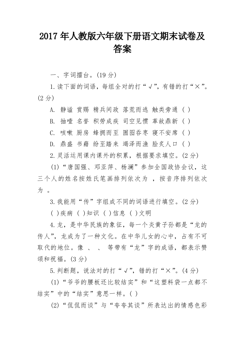 2017年人教版六年级下册语文期末试卷及答案