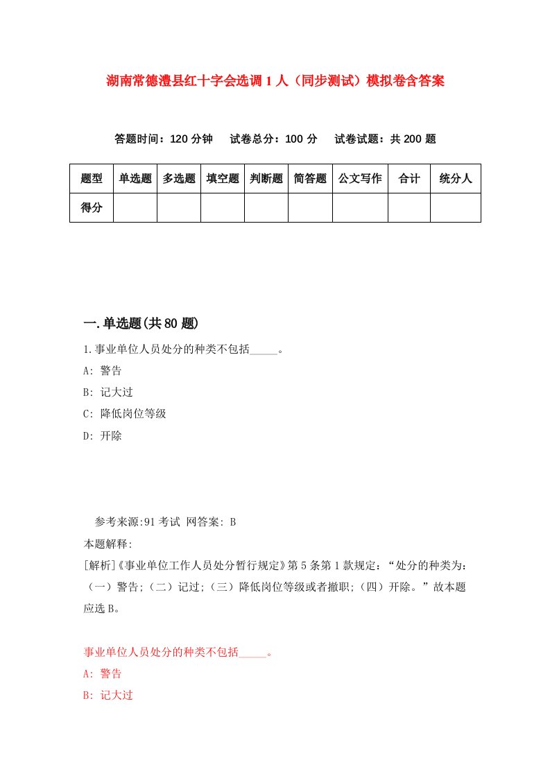 湖南常德澧县红十字会选调1人同步测试模拟卷含答案9