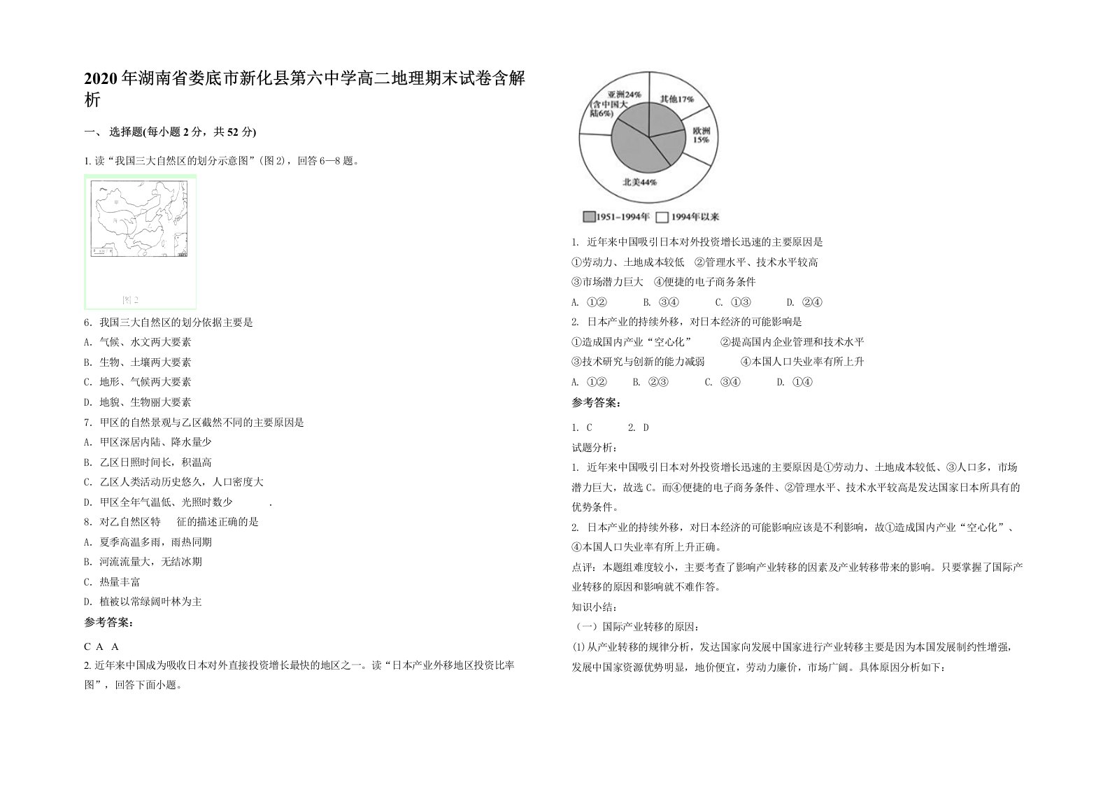 2020年湖南省娄底市新化县第六中学高二地理期末试卷含解析