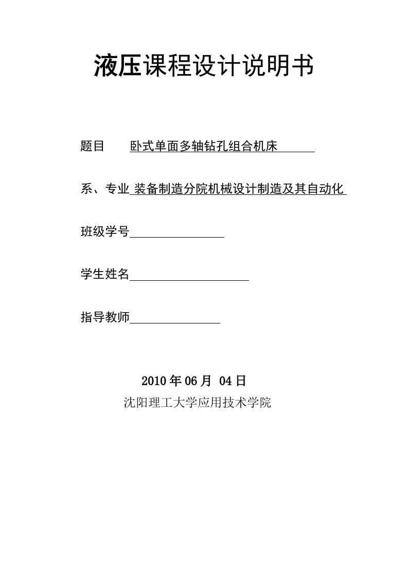 液压课程设计说明书卧式单面多轴钻孔组合机床