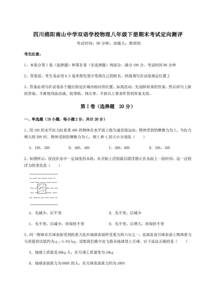 2023-2024学年四川绵阳南山中学双语学校物理八年级下册期末考试定向测评练习题（含答案详解）